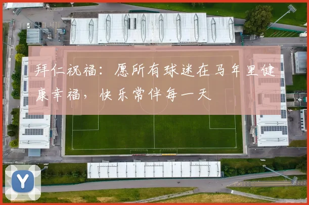 拜仁祝福：愿所有球迷在马年里健康幸福，快乐常伴每一天