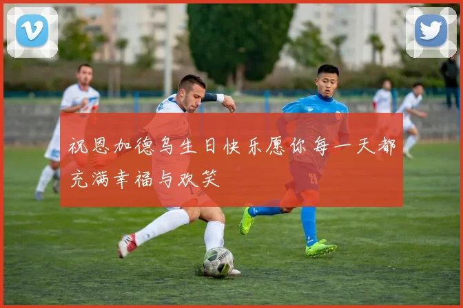 祝恩加德乌生日快乐愿你每一天都充满幸福与欢笑
