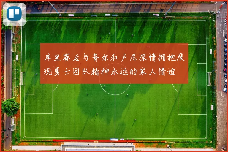 库里赛后与普尔和卢尼深情拥抱展现勇士团队精神永远的家人情谊