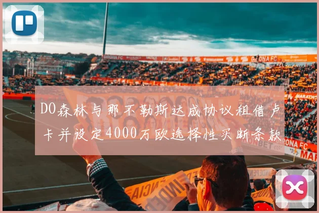 DO森林与那不勒斯达成协议租借卢卡并设定4000万欧选择性买断条款