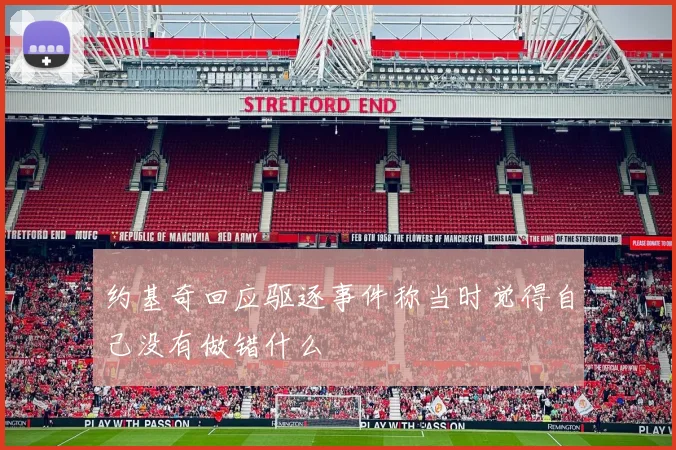 约基奇回应驱逐事件称当时觉得自己没有做错什么