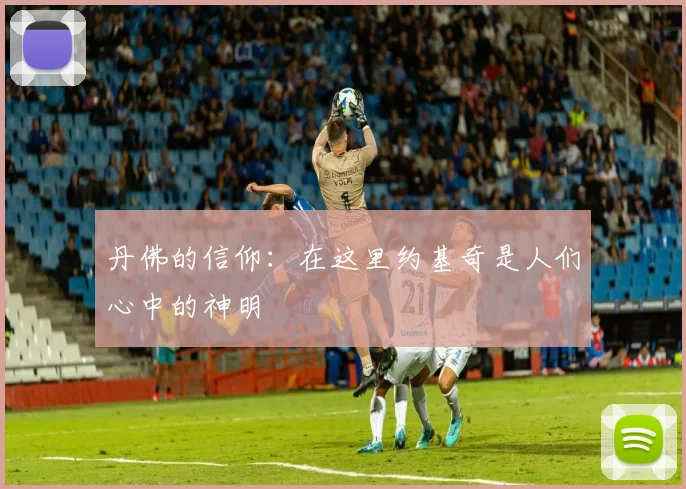 丹佛的信仰：在这里约基奇是人们心中的神明