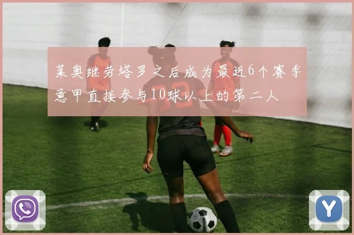 莱奥继劳塔罗之后成为最近6个赛季意甲直接参与10球以上的第二人