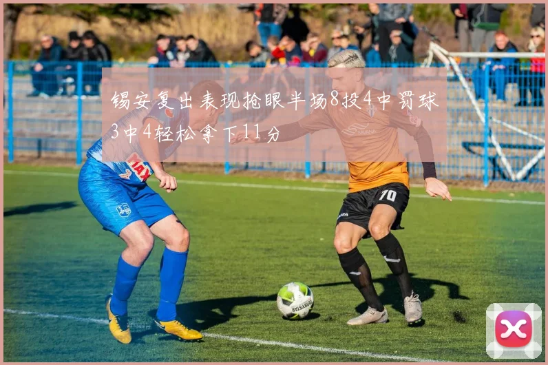 锡安复出表现抢眼半场8投4中罚球3中4轻松拿下11分