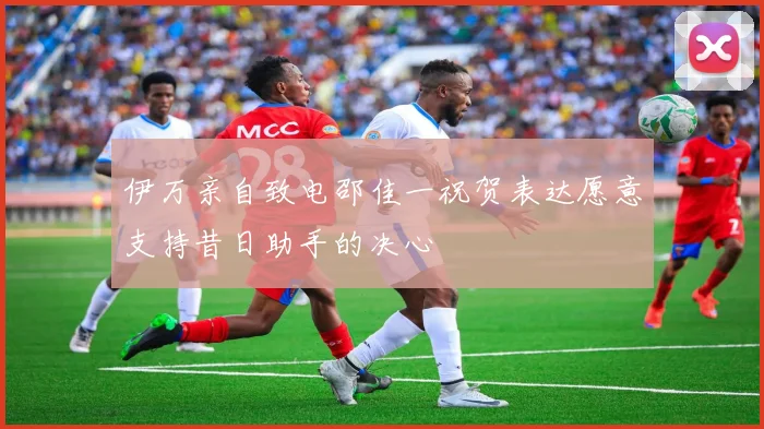 伊万亲自致电邵佳一祝贺表达愿意支持昔日助手的决心
