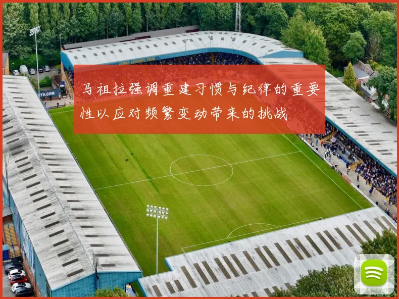 马祖拉强调重建习惯与纪律的重要性以应对频繁变动带来的挑战