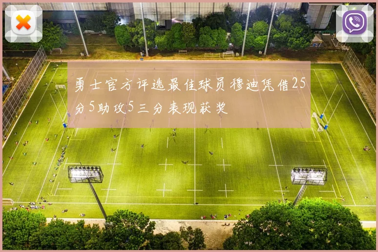 勇士官方评选最佳球员穆迪凭借25分5助攻5三分表现获奖