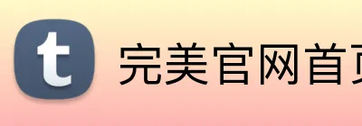 完美官网首页登录 Logo