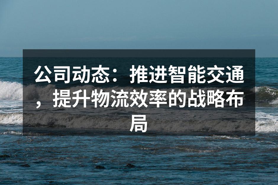 智能交通系统提升物流效率