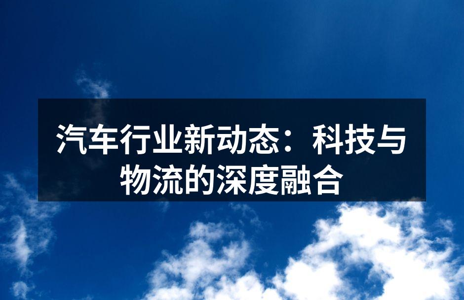 智能物流提升运输效率