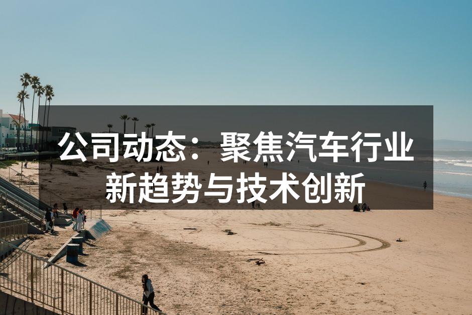 汽车行业的新技术应用