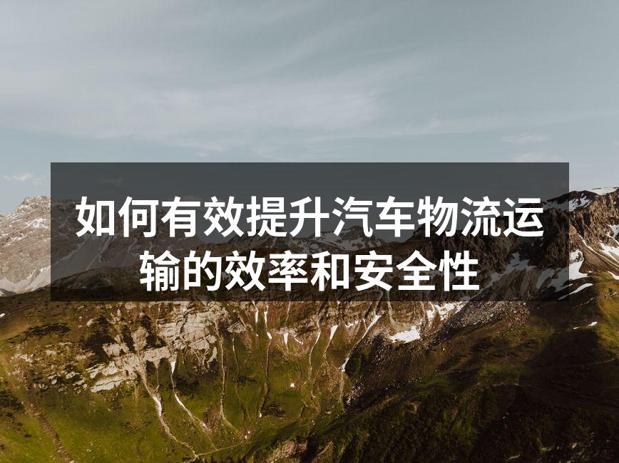 现代汽车物流运输现场