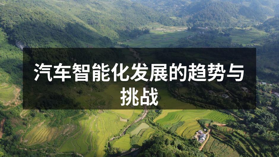 智能汽车正在改变出行方式