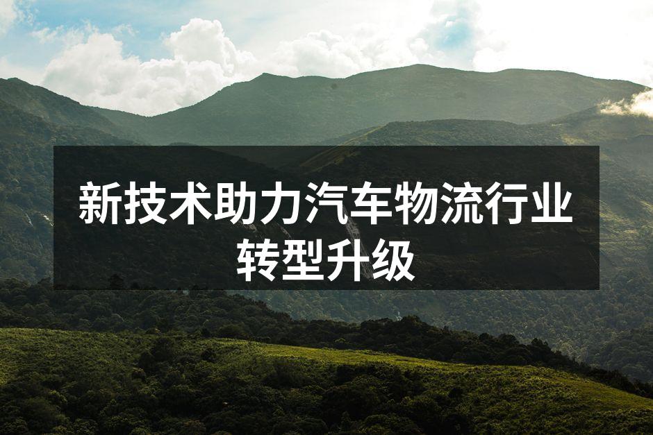 新技术助力汽车物流
