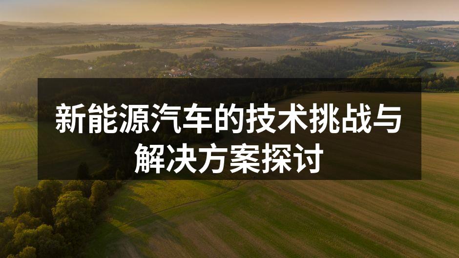 新能源汽车的发展趋势