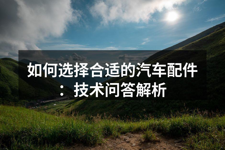 优质汽车配件提升安全性