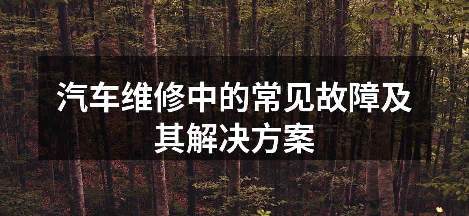 汽车维修中的常见故障
